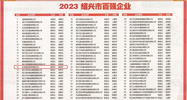爽穴视频权威发布丨2023绍兴市百强企业公布，长业建设集团位列第18位